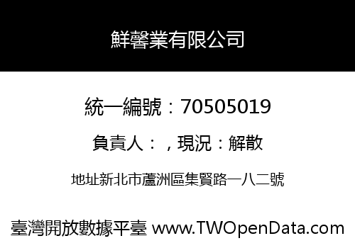 鮮馨業有限公司