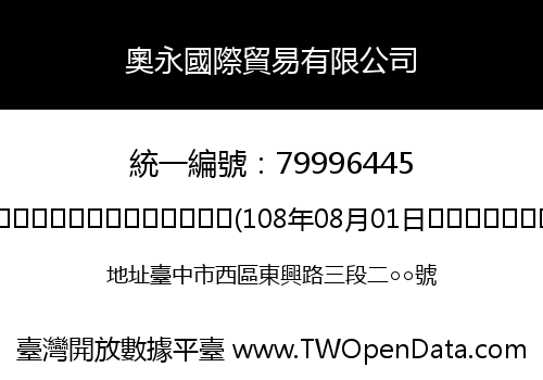 奧永國際貿易有限公司