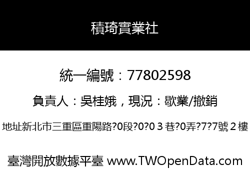 積琦實業社