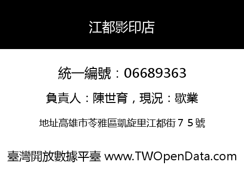 江都影印店