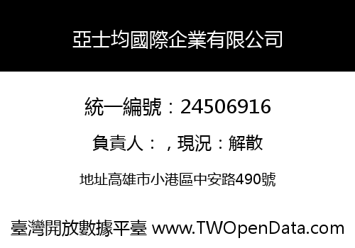 亞士均國際企業有限公司