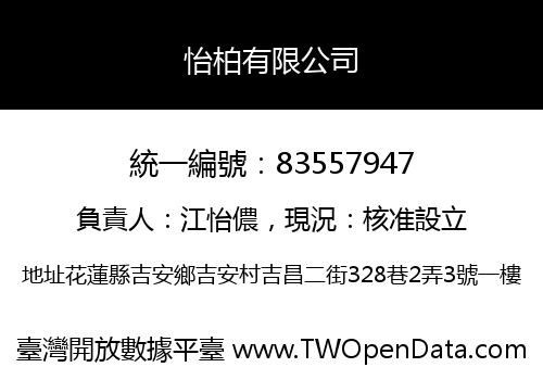 怡柏有限公司