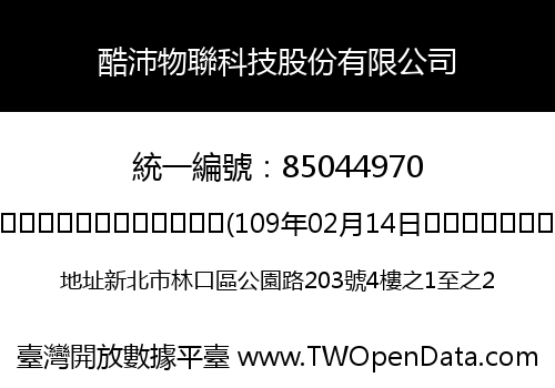 酷沛物聯科技股份有限公司