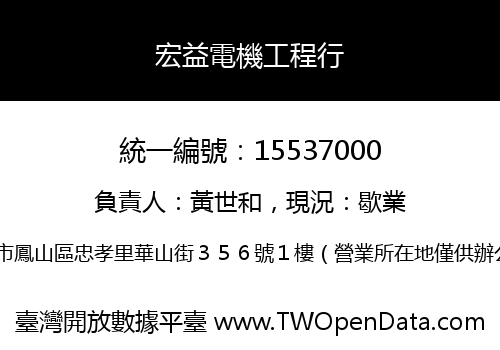 宏益電機工程行
