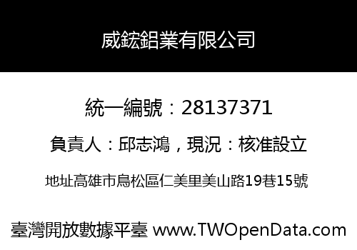 威鋐鋁業有限公司