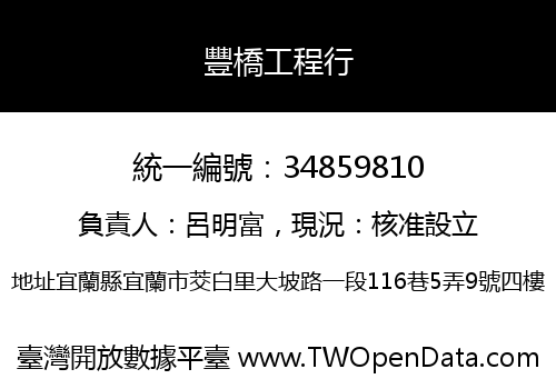 豐橋工程行