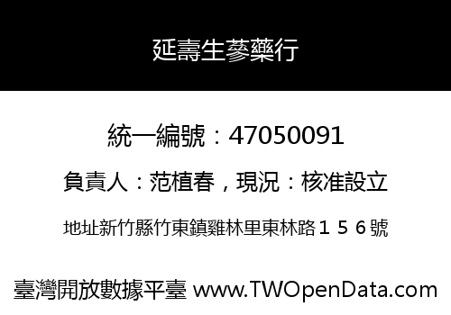 延壽生蔘藥行