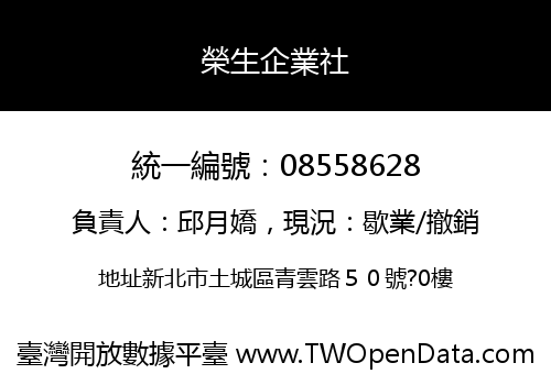 榮生企業社