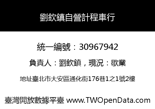 劉欽鎮自營計程車行