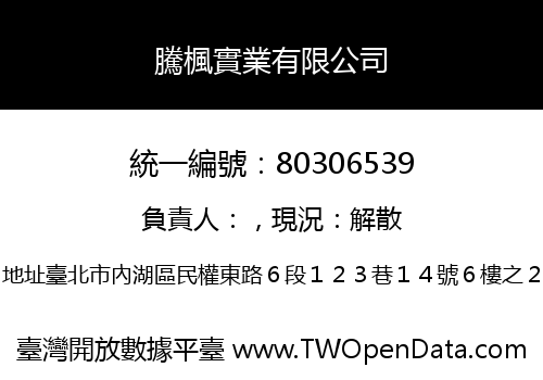 騰楓實業有限公司