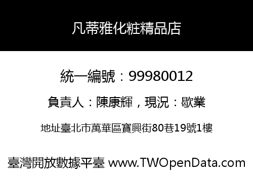 凡蒂雅化粧精品店