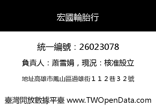 宏國輪胎行