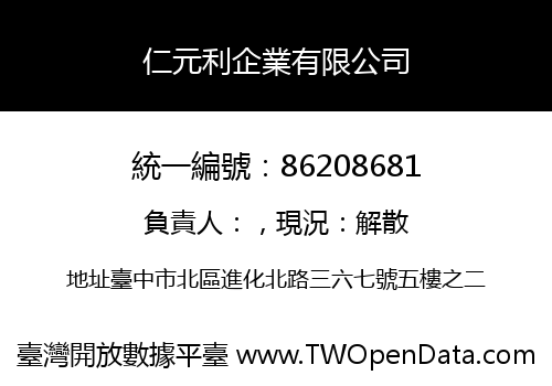 仁元利企業有限公司