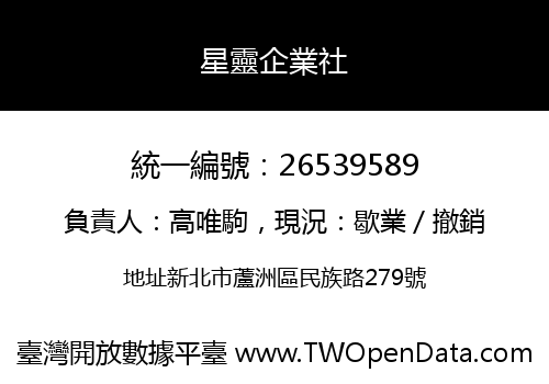 星靈企業社