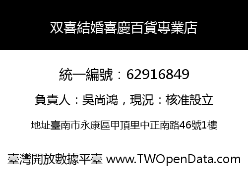 双喜結婚喜慶百貨專業店