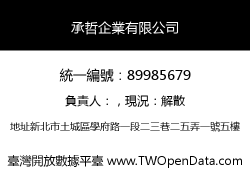 承哲企業有限公司