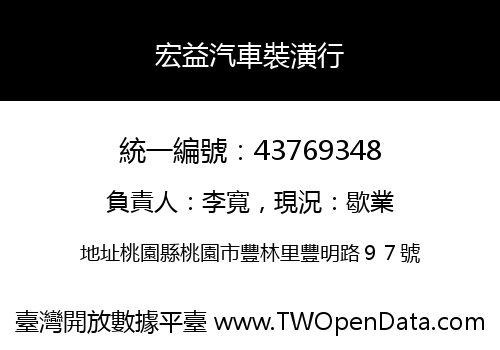 宏益汽車裝潢行