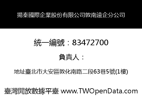 揚秦國際企業股份有限公司敦南遠企分公司