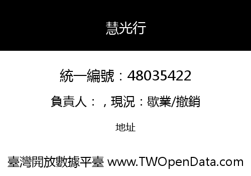 慧光行