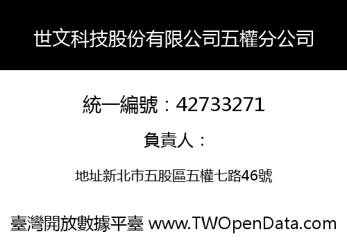 世文科技股份有限公司五權分公司