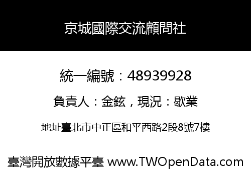 京城國際交流顧問社