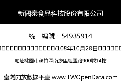 新國泰食品科技股份有限公司