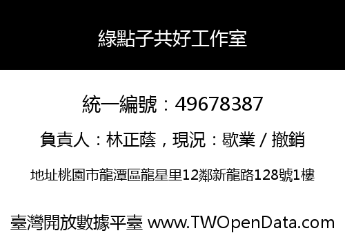 綠點子共好工作室