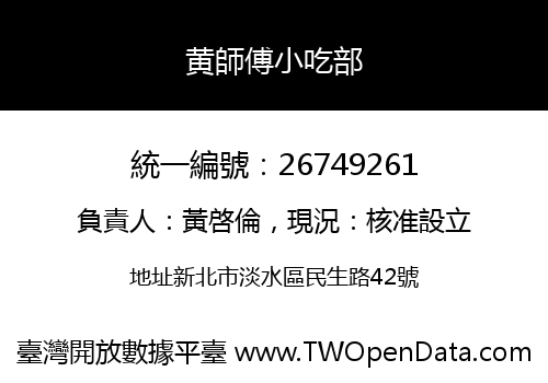 黄師傅小吃部