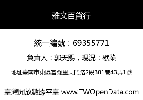 雅文百貨行