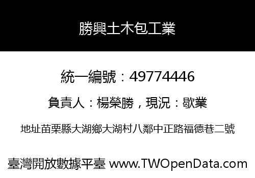 勝興土木包工業