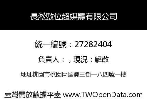 長淞數位超媒體有限公司