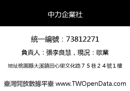 中力企業社