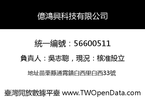 億鴻興科技有限公司