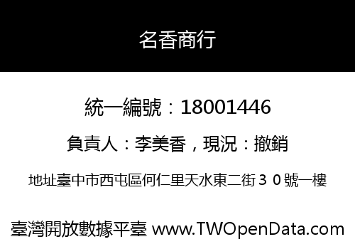 名香商行