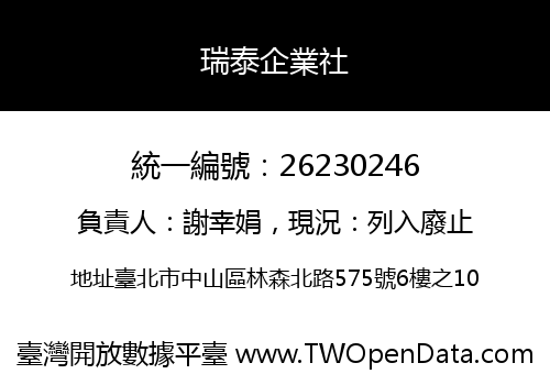 瑞泰企業社