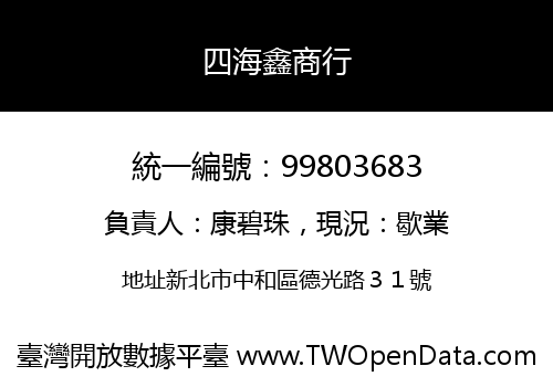 四海鑫商行