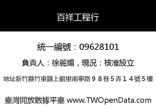 百祥工程行
