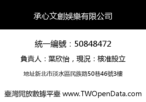 承心文創娛樂有限公司