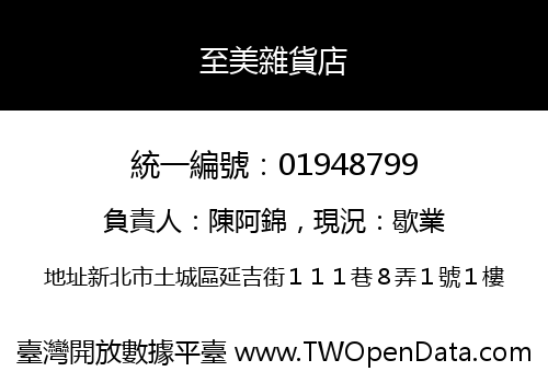 至美雜貨店