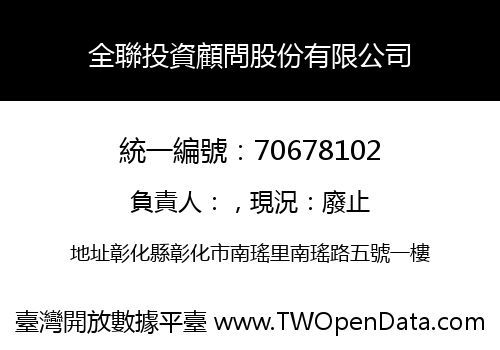 全聯投資顧問股份有限公司