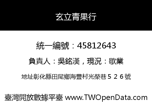 玄立青果行