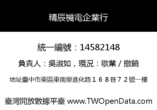 精辰機電企業行