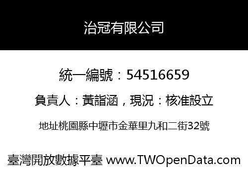 治冠有限公司