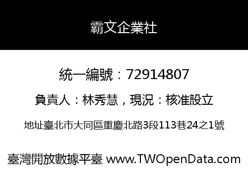 霸文企業社