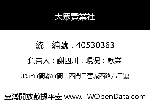 大眾實業社