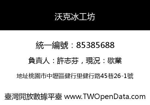 沃克冰工坊