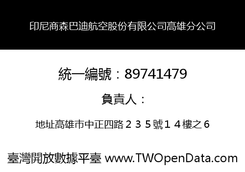 印尼商森巴迪航空股份有限公司高雄分公司