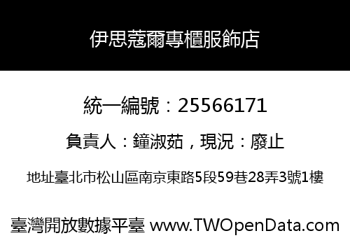 伊思蔻爾專櫃服飾店
