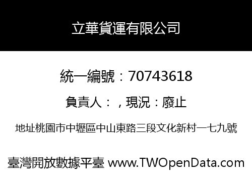 立華貨運有限公司