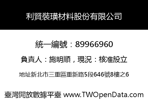 利賢裝璜材料股份有限公司